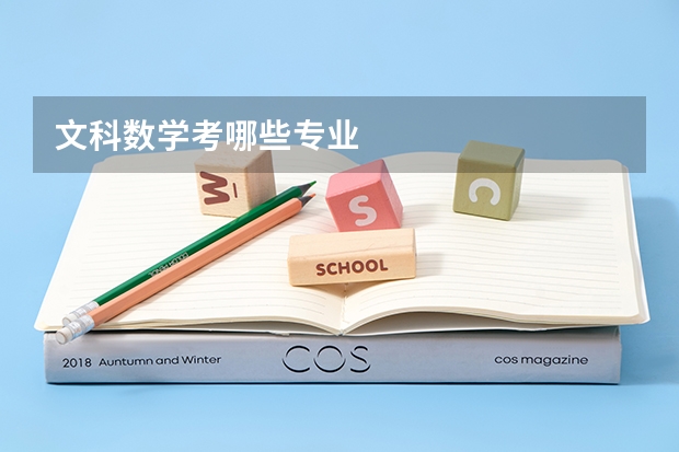 文科数学考哪些专业
