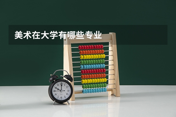 美术在大学有哪些专业