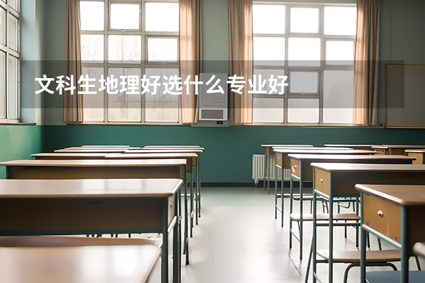 文科生地理好选什么专业好