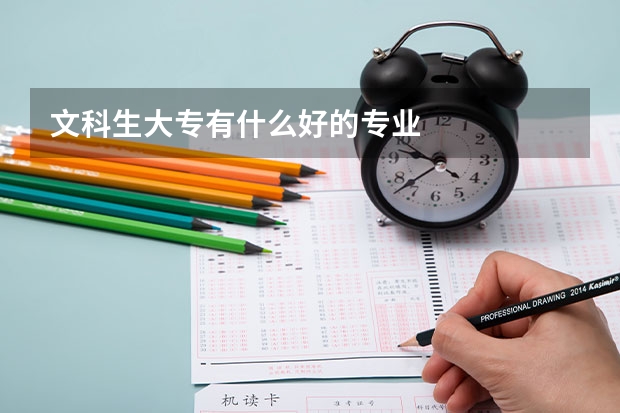 文科生大专有什么好的专业