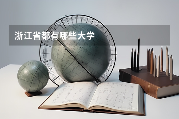 浙江省都有哪些大学