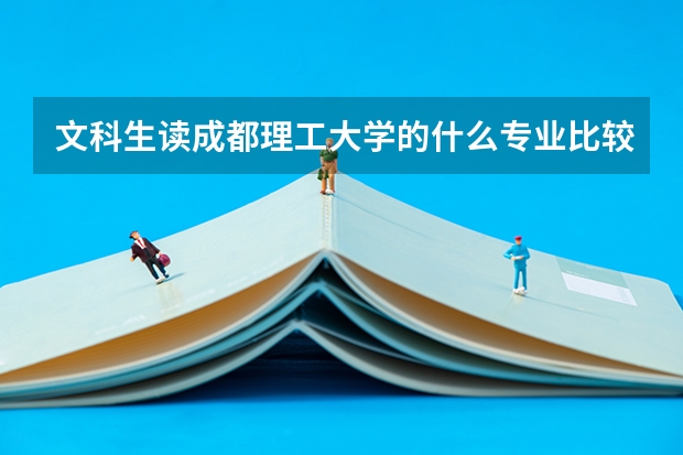 文科生读成都理工大学的什么专业比较好