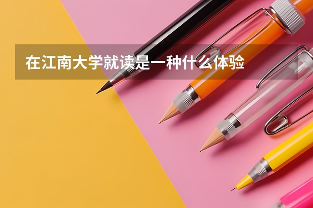 在江南大学就读是一种什么体验
