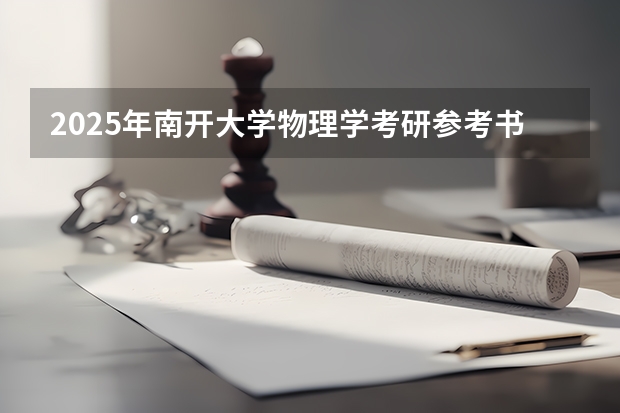 2025年南开大学物理学考研参考书、历年分数线、报录比及备考指导（2024高考物理黑龙江、吉林、辽宁卷）