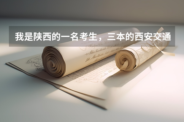 我是陕西的一名考生，三本的西安交通大学城市学院分数线，各专业学费多少