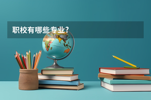 职校有哪些专业?