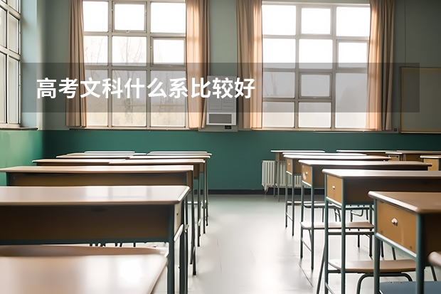 高考文科什么系比较好