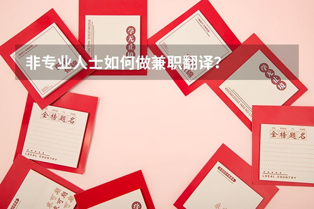非专业人士如何做兼职翻译?