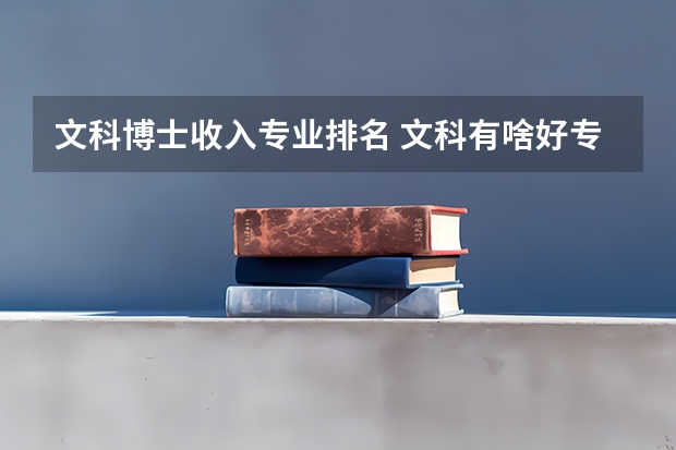 文科博士收入专业排名 文科有啥好专业