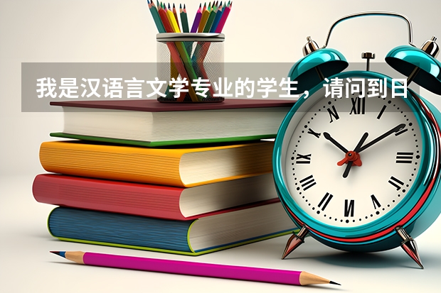 我是汉语言文学专业的学生，请问到日本留学有什么专业推荐呢？