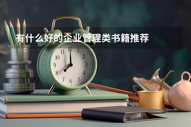有什么好的企业管理类书籍推荐