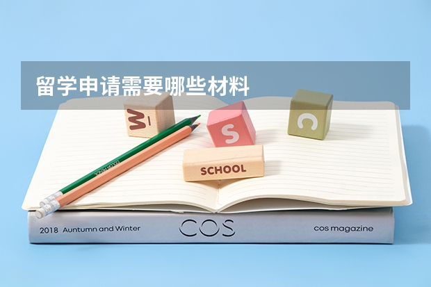 留学申请需要哪些材料