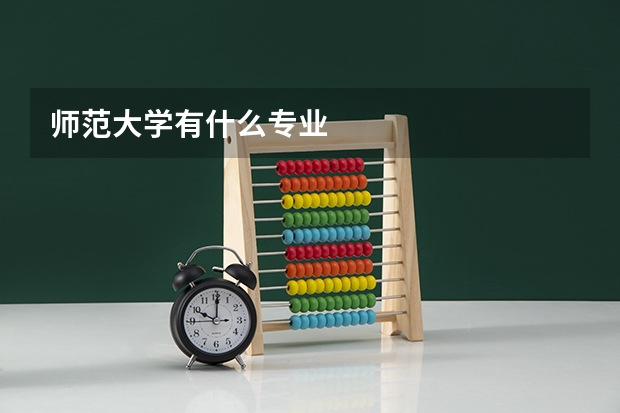 师范大学有什么专业