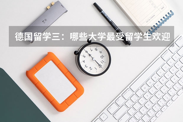 德国留学三:哪些大学最受留学生欢迎?