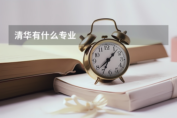 清华有什么专业