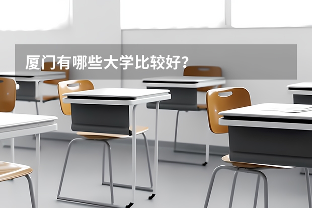 厦门有哪些大学比较好?