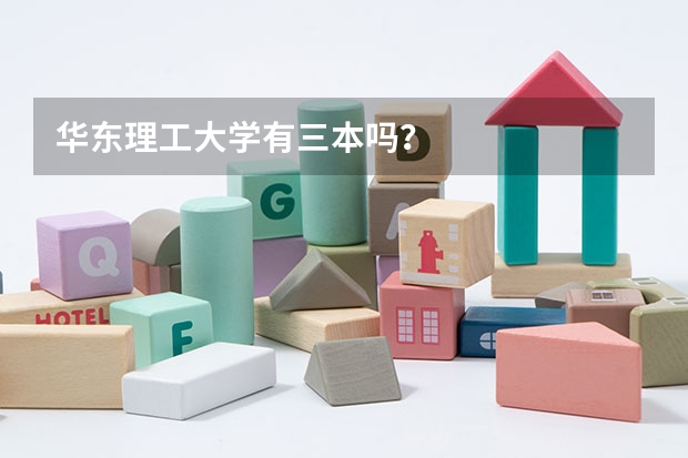 华东理工大学有三本吗？