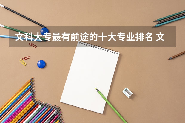 文科大专最有前途的十大专业排名 文科女生十大专业排名