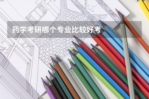 药学考研哪个专业比较好考