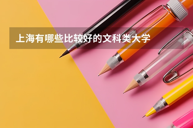 上海有哪些比较好的文科类大学