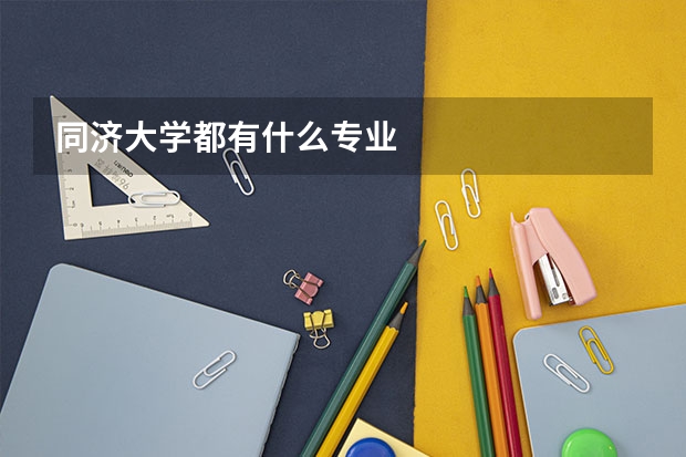 同济大学都有什么专业