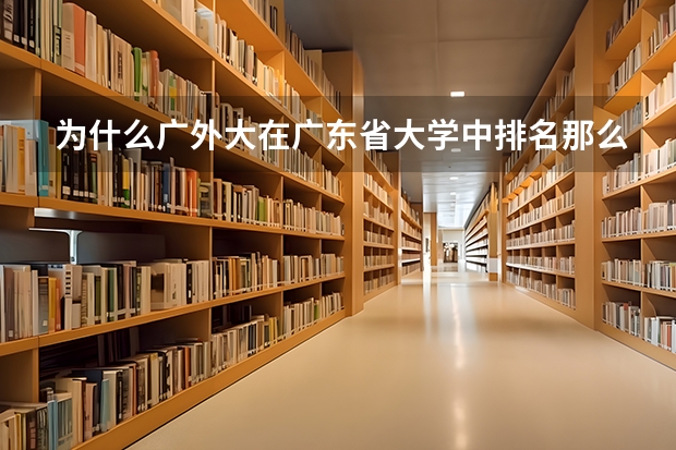 为什么广外大在广东省大学中排名那么低？