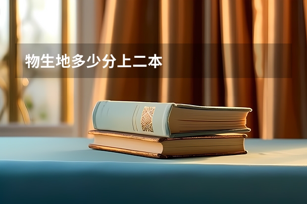 物生地多少分上二本