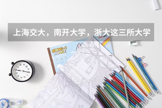 上海交大，南开大学，浙大这三所大学的文科哪个好些？