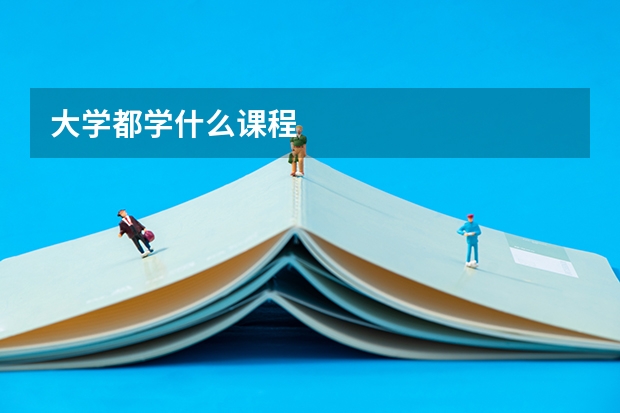 大学都学什么课程