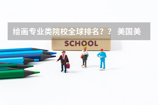 绘画专业类院校全球排名?? 美国美术专业留学本科条件