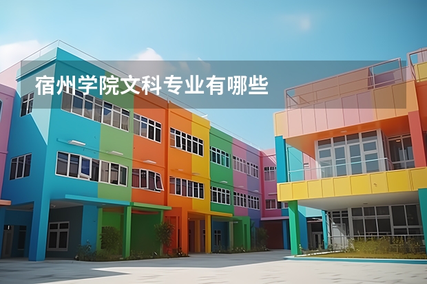 宿州学院文科专业有哪些
