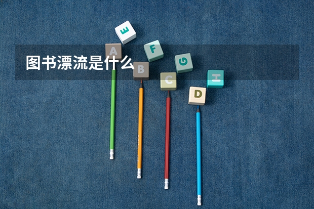 图书漂流是什么