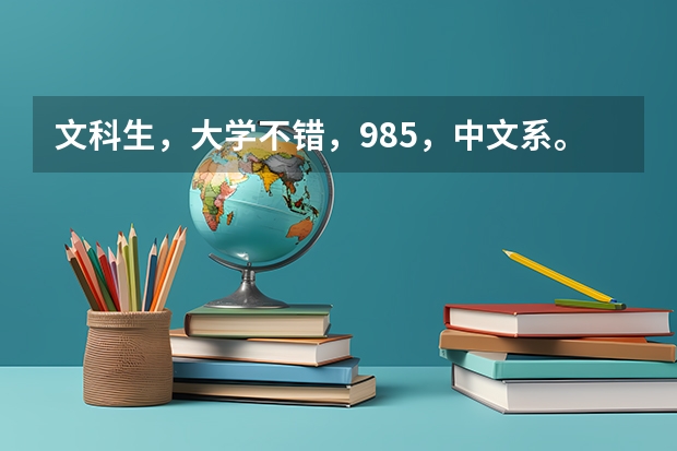 文科生，大学不错，985，中文系。做游戏文案策划值得吗。
