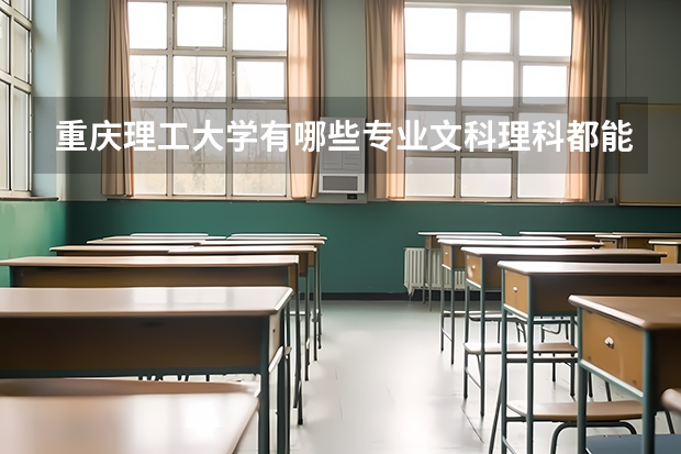 重庆理工大学有哪些专业文科理科都能报？