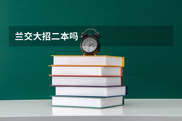 兰交大招二本吗