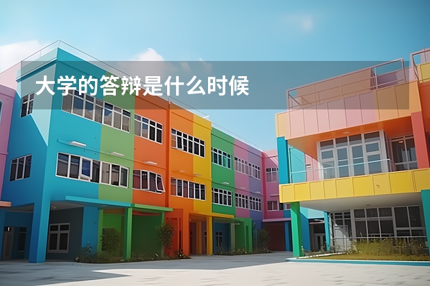 大学的答辩是什么时候