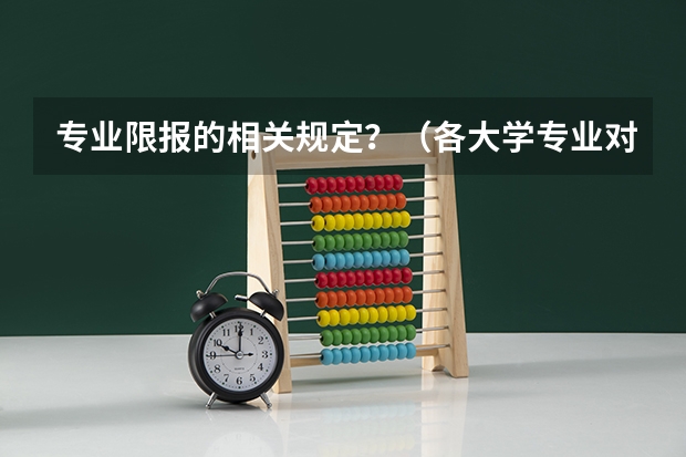 专业限报的相关规定？（各大学专业对选科的要求）