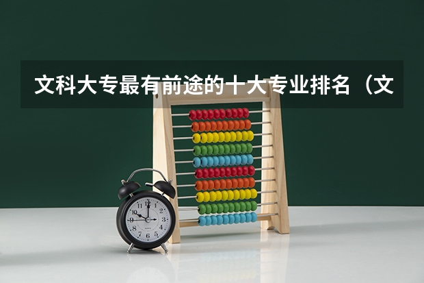 文科大专最有前途的十大专业排名（文科最好就业的专业排名榜）