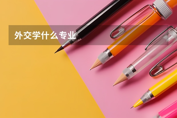 外交学什么专业