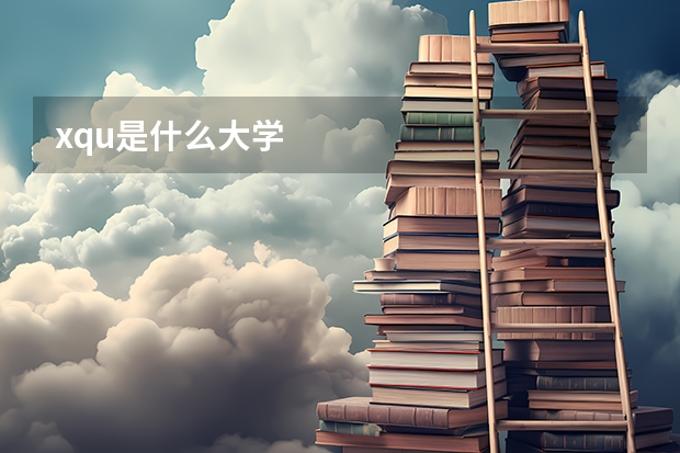 xqu是什么大学