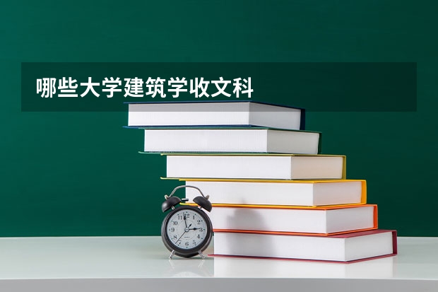 哪些大学建筑学收文科