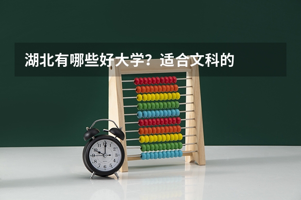 湖北有哪些好大学？适合文科的