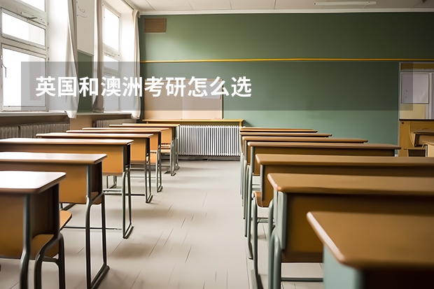 英国和澳洲考研怎么选
