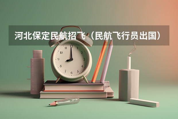 河北保定民航招飞（民航飞行员出国）