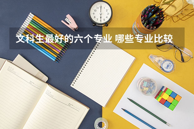 文科生最好的六个专业 哪些专业比较好