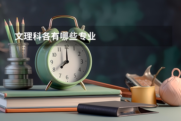 文理科各有哪些专业