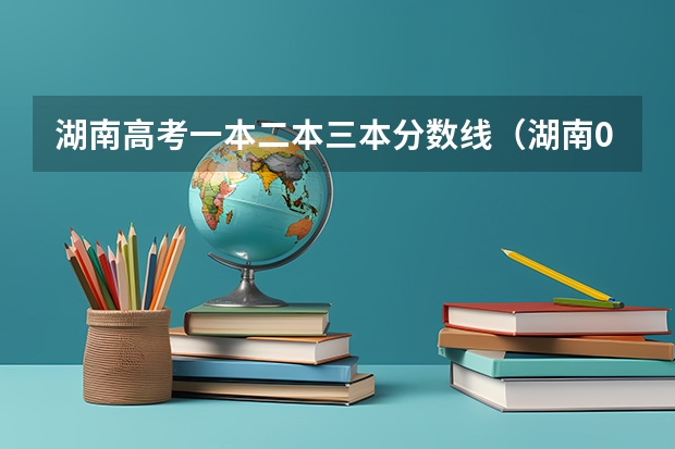 湖南高考一本二本三本分数线(湖南09高考重本,二本三本,专科分数线)