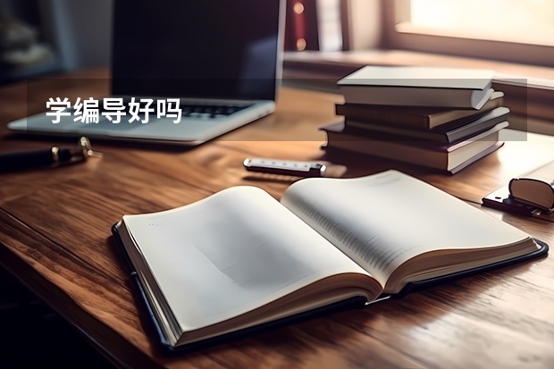 学编导好吗