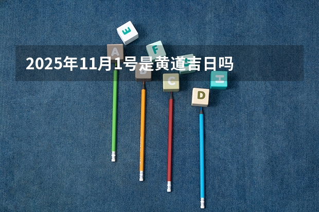 2025年11月1号是黄道吉日吗