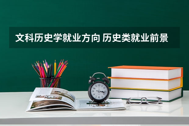文科历史学就业方向 历史类就业前景好的十大专业